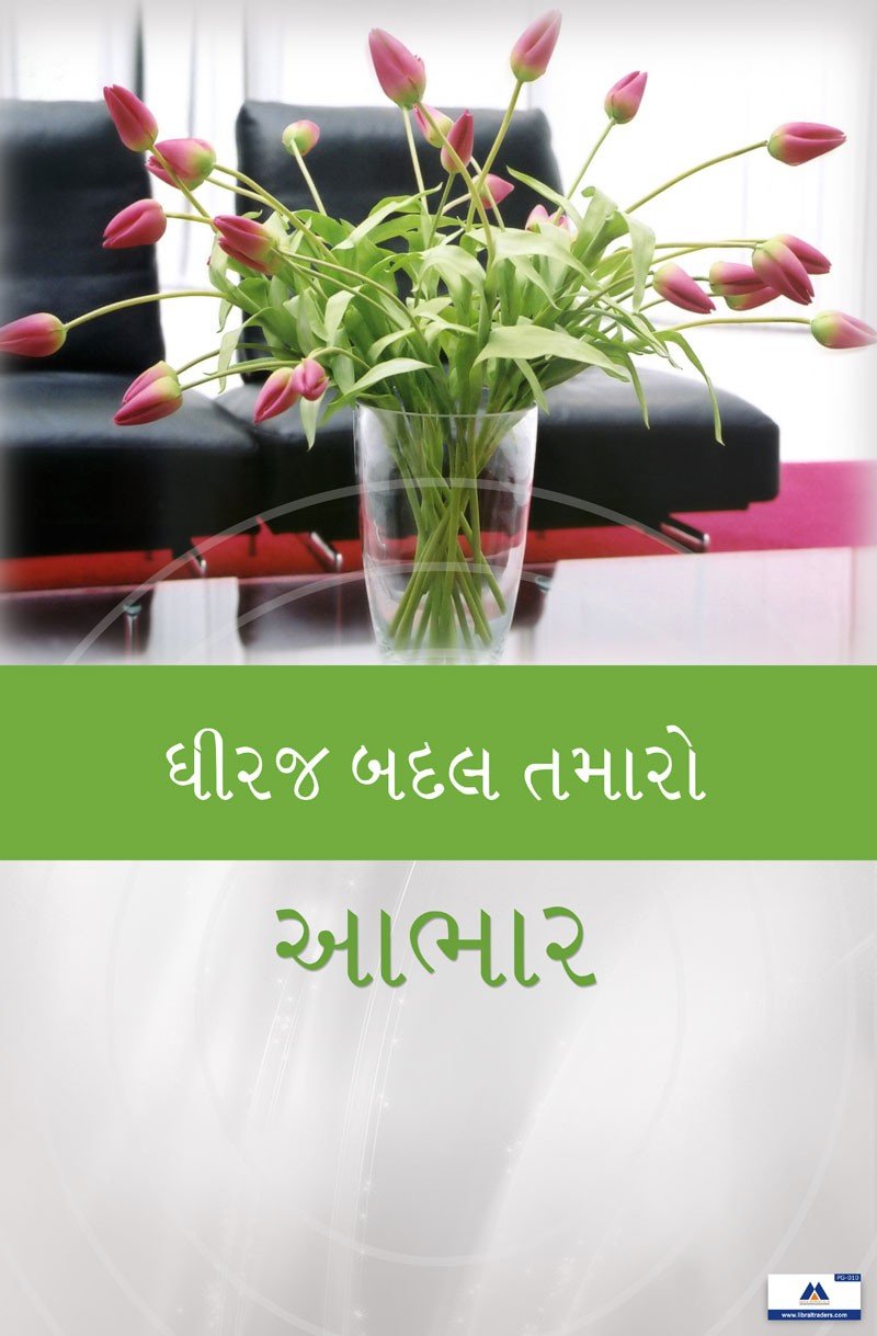 Poster Gujarati Thank You for Your Patience PG-010 - Libral Traders