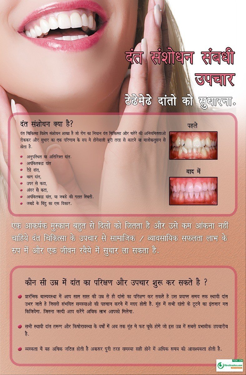 Poster Hindi दन्त संशोधन संबंधी उपचार - 004 - Libral Traders