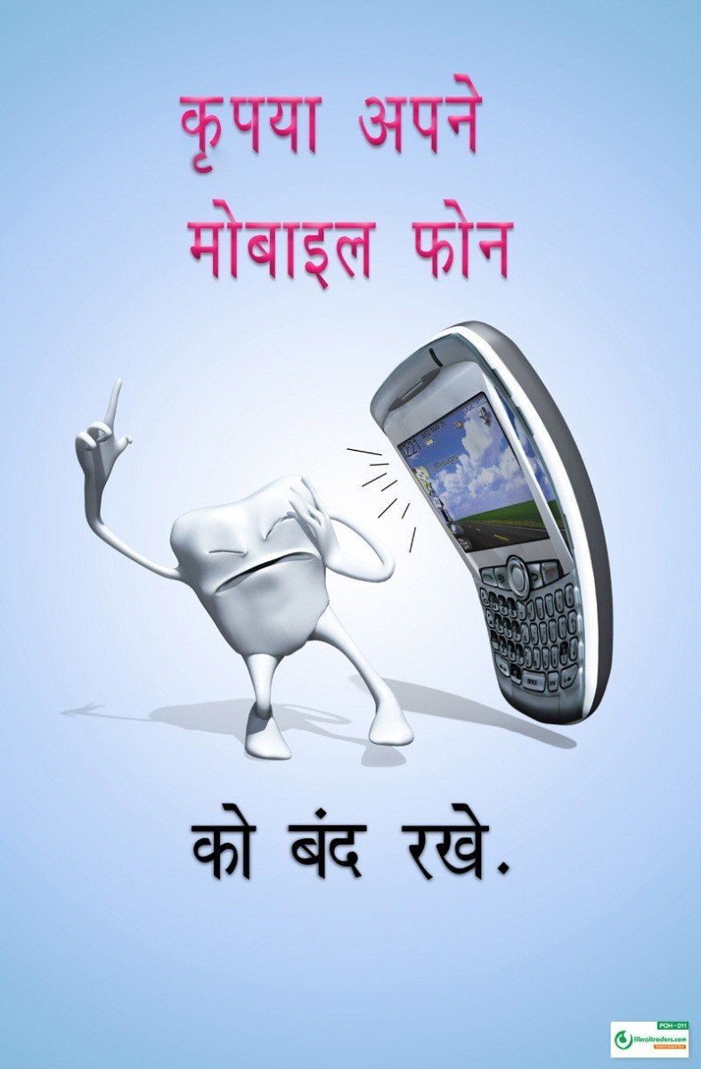 Poster Hindi कृपया अपने मोबाइल फोन को बंद रखे - 011 - Libral Traders