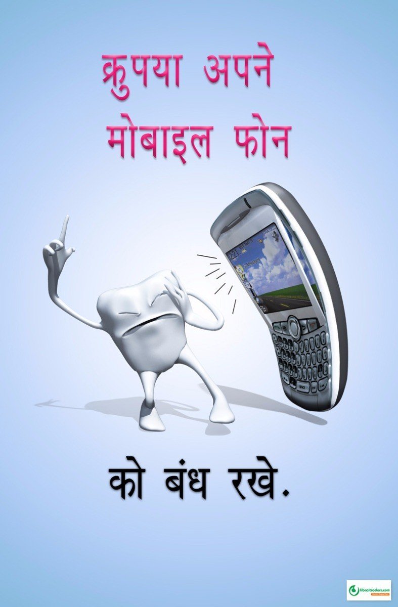 Poster Hindi कृपया अपने मोबाइल फोन को बंद रखे - 011 - Libral Traders