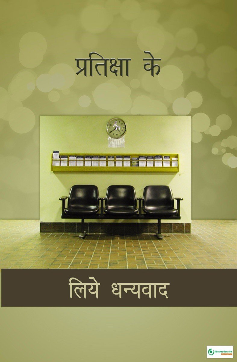 Poster Hindi प्रतिक्षा के  लिए धन्यवाद  - 013 - Libral Traders