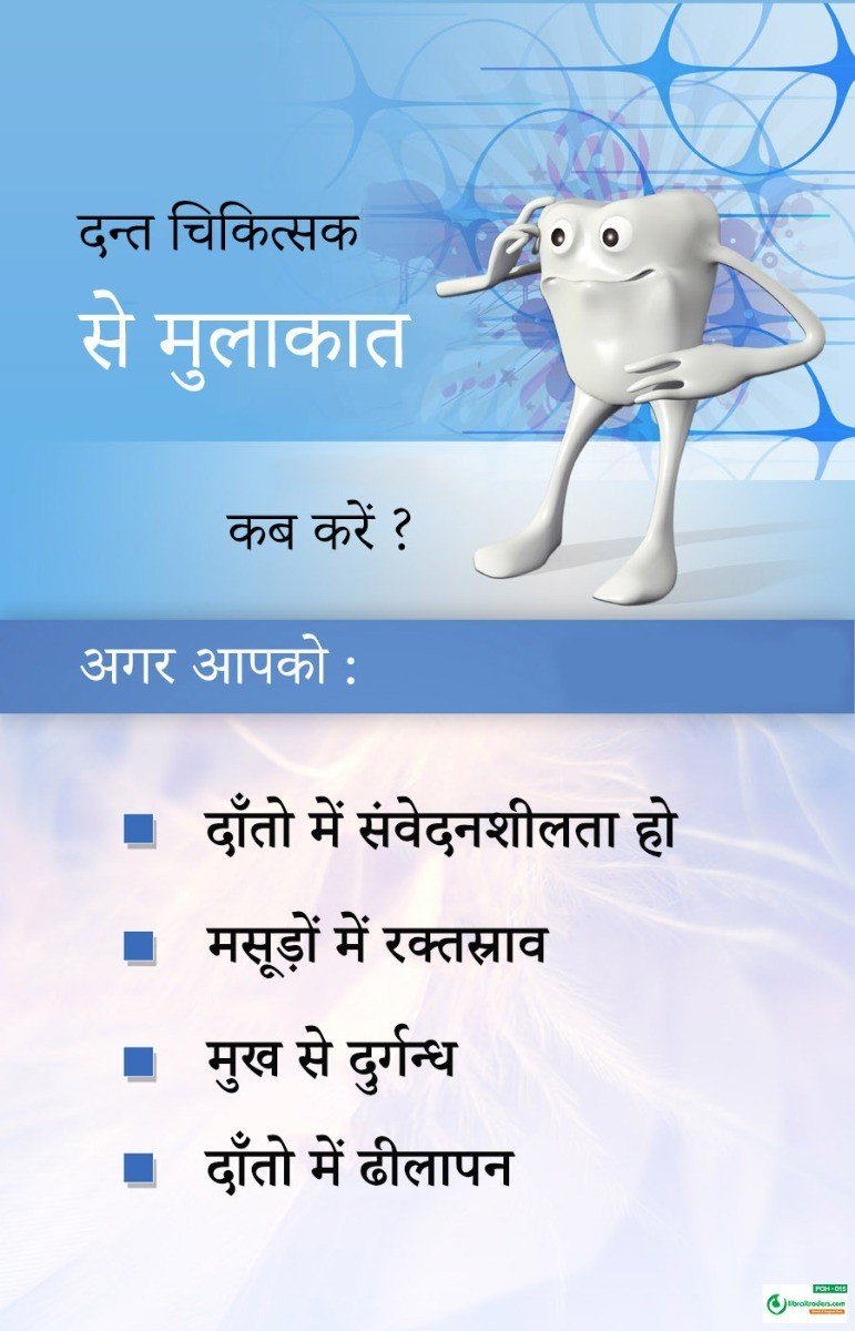 Poster Hindi दन्त चिकित्सक से मुलाकात कब करे - 015 - Libral Traders
