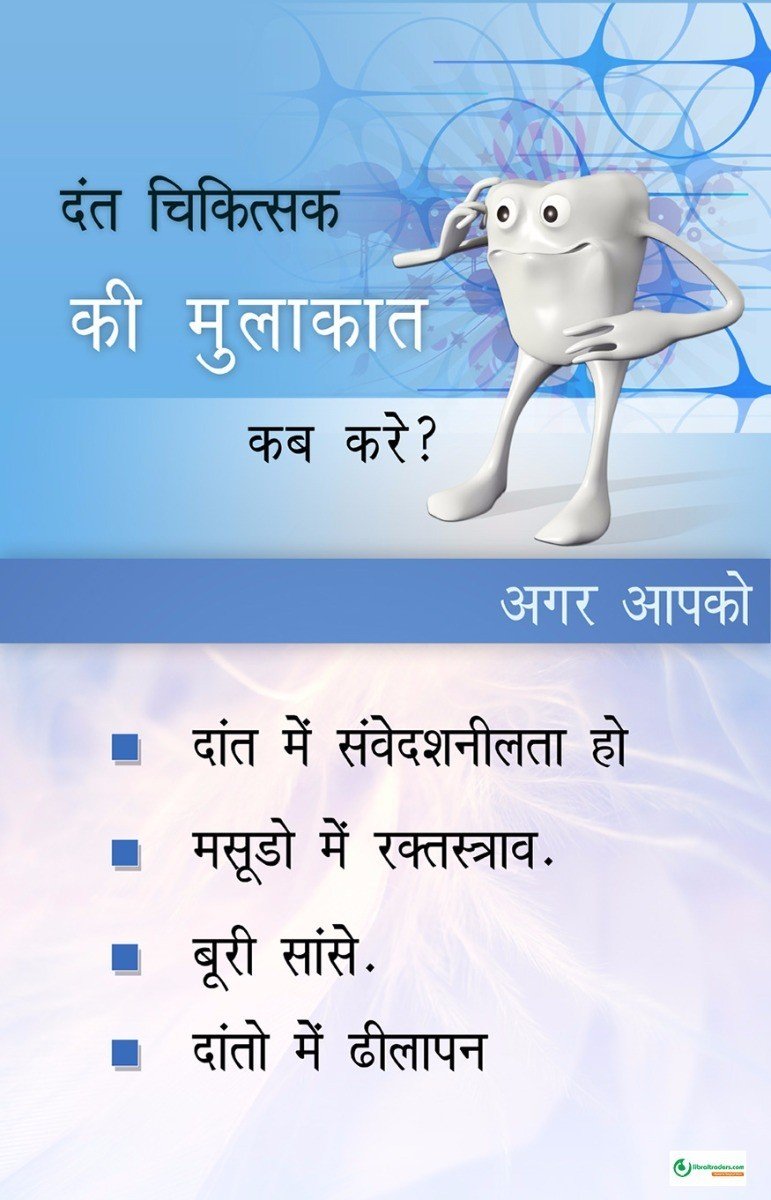Poster Hindi दन्त चिकित्सक से मुलाकात कब करे - 015 - Libral Traders