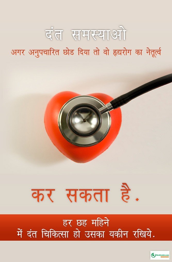 Poster Hindi  हर 6 महीने में दन्त चिकित्सा करवाए - 016 - Libral Traders
